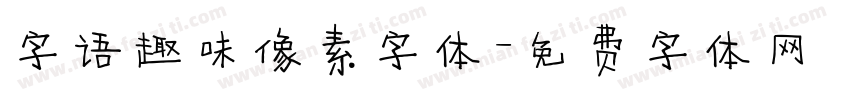 字语趣味像素字体字体转换