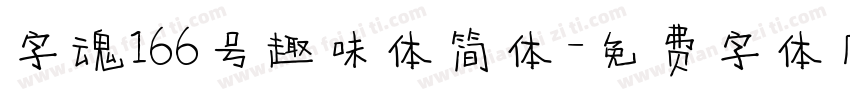 字魂166号趣味体简体字体转换
