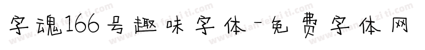 字魂166号趣味字体字体转换