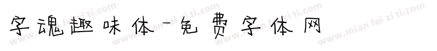 字魂趣味体字体转换