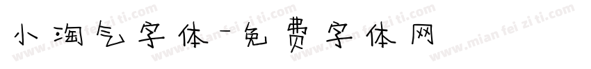 小淘气字体字体转换