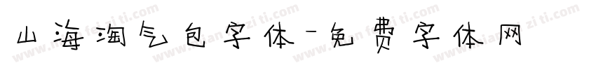 山海淘气包字体字体转换