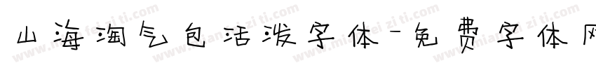 山海淘气包活泼字体字体转换