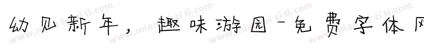幼见新年，趣味游园字体转换