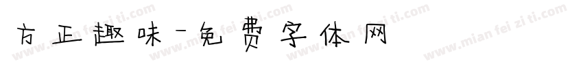 方正趣味字体转换