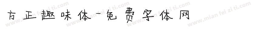 方正趣味体字体转换