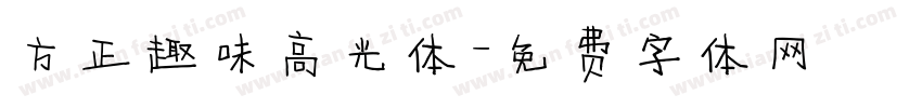 方正趣味高光体字体转换