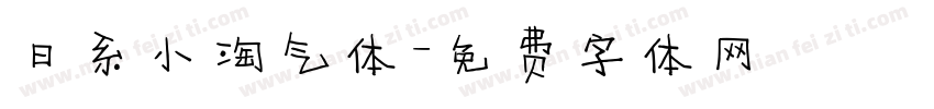 日系小淘气体字体转换