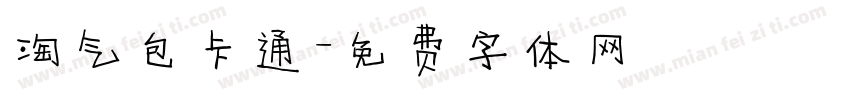 淘气包卡通字体转换