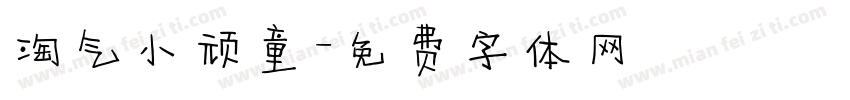 淘气小顽童字体转换