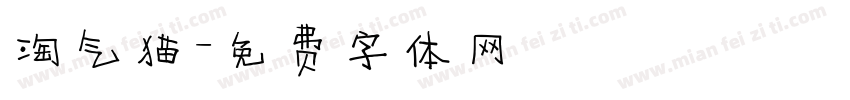 淘气猫字体转换