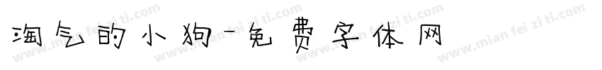 淘气的小狗字体转换