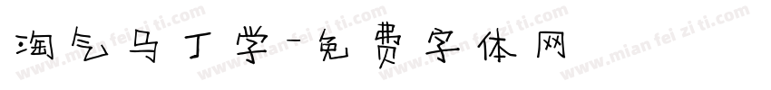 淘气马丁学字体转换