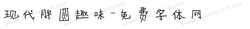 现代胖圆趣味字体转换