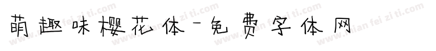 萌趣味樱花体字体转换