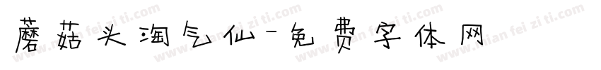 蘑菇头淘气仙字体转换