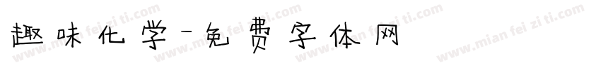 趣味化学字体转换