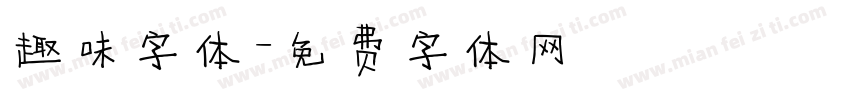 趣味字体字体转换