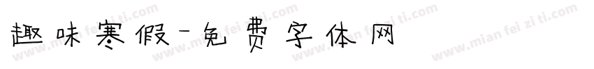 趣味寒假字体转换