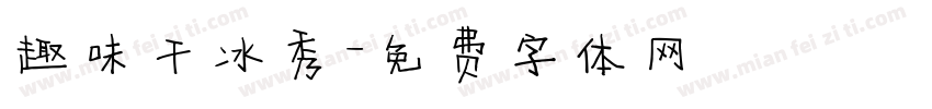 趣味干冰秀字体转换