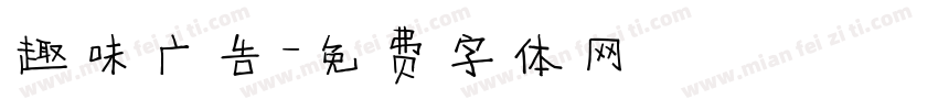 趣味广告字体转换