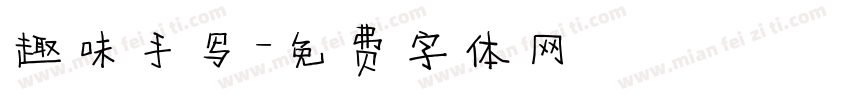 趣味手写字体转换