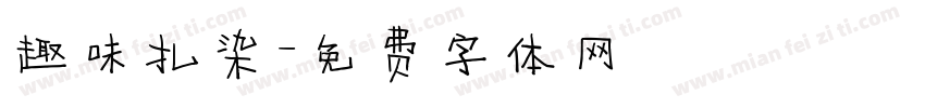 趣味扎染字体转换