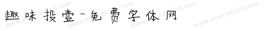 趣味投壶字体转换