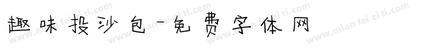 趣味投沙包字体转换