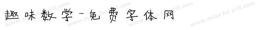 趣味数学字体转换