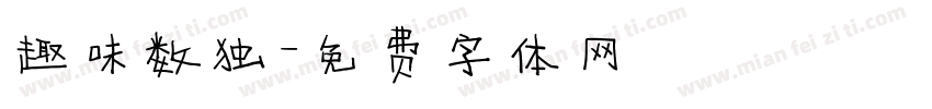趣味数独字体转换