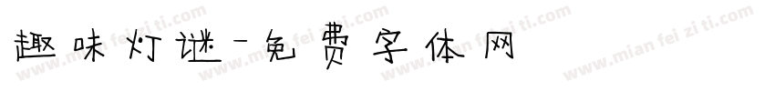 趣味灯谜字体转换