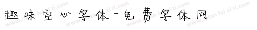 趣味空心字体字体转换