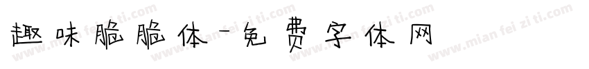 趣味脆脆体字体转换