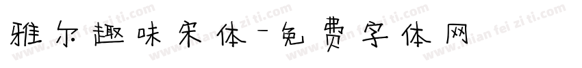 雅尔趣味宋体字体转换