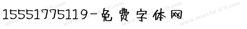 15551775119字体转换