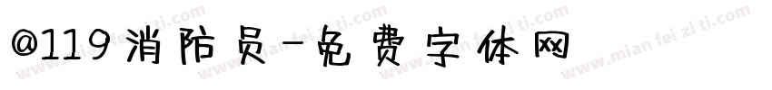 @119消防员字体转换