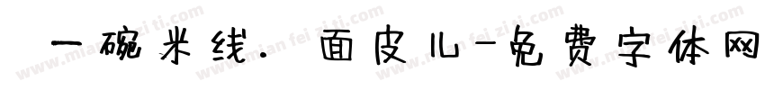 の一碗米线·面皮儿字体转换