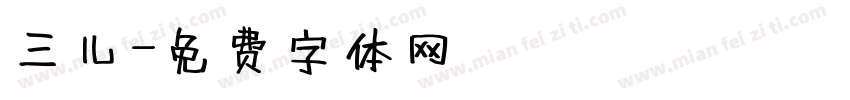 三儿字体转换