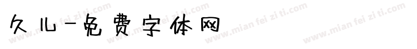久儿字体转换