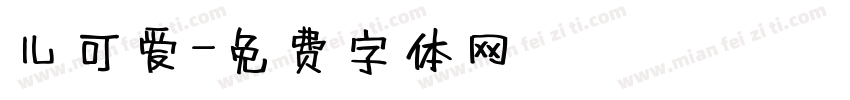 儿可爱字体转换