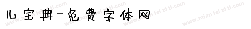 儿宝典字体转换