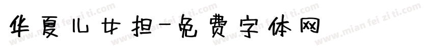 华夏儿女担字体转换