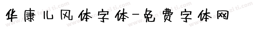 华康儿风体字体字体转换