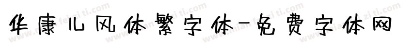 华康儿风体繁字体字体转换