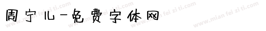周宁儿字体转换