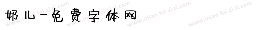 奶儿字体转换