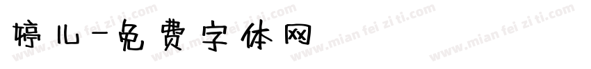 婷儿字体转换