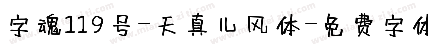 字魂119号-天真儿风体字体转换