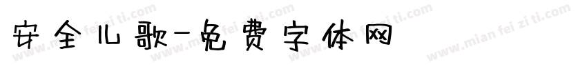 安全儿歌字体转换